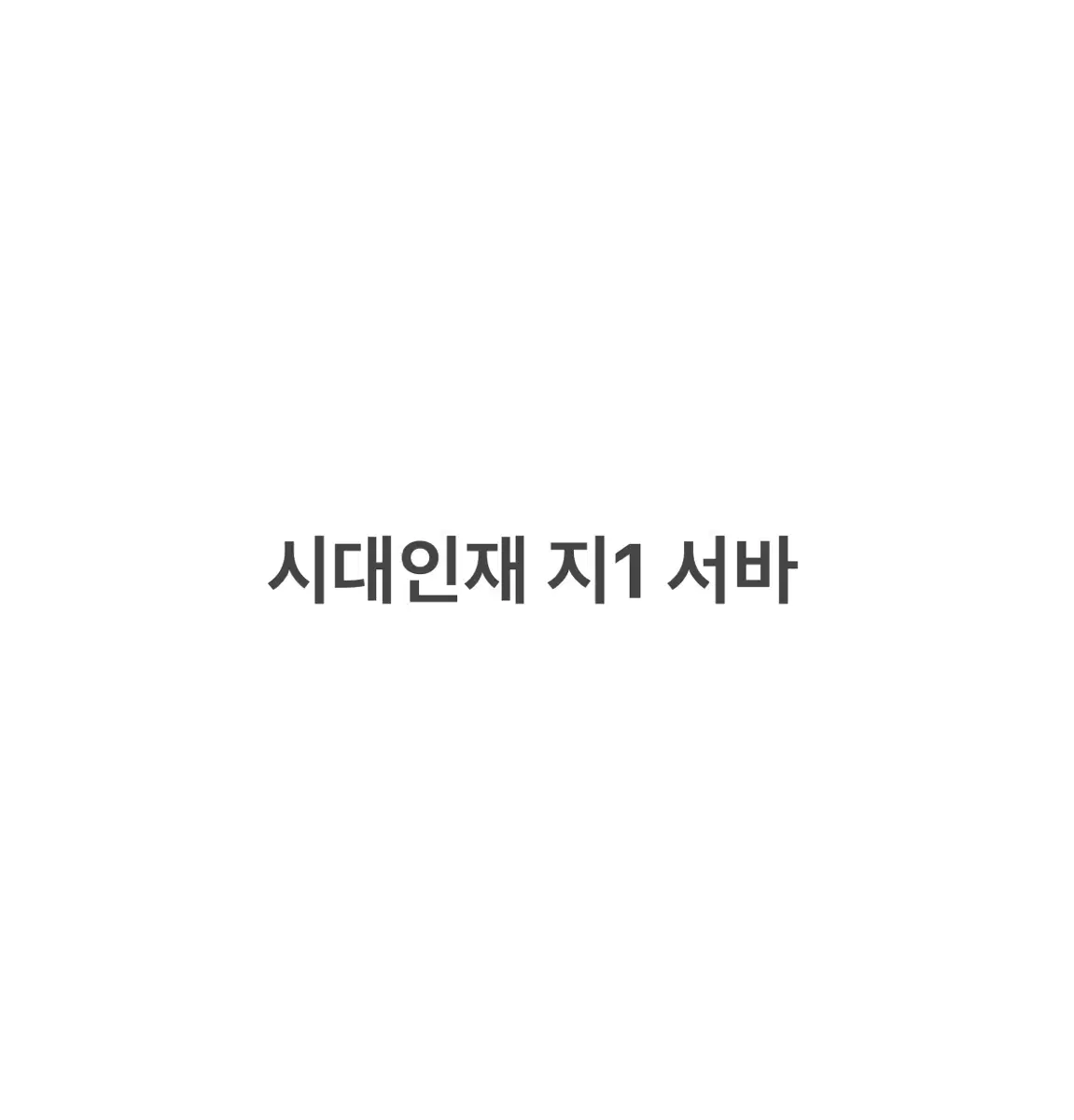 시대인재 지1 서바, 전국서바, 파이널브릿지